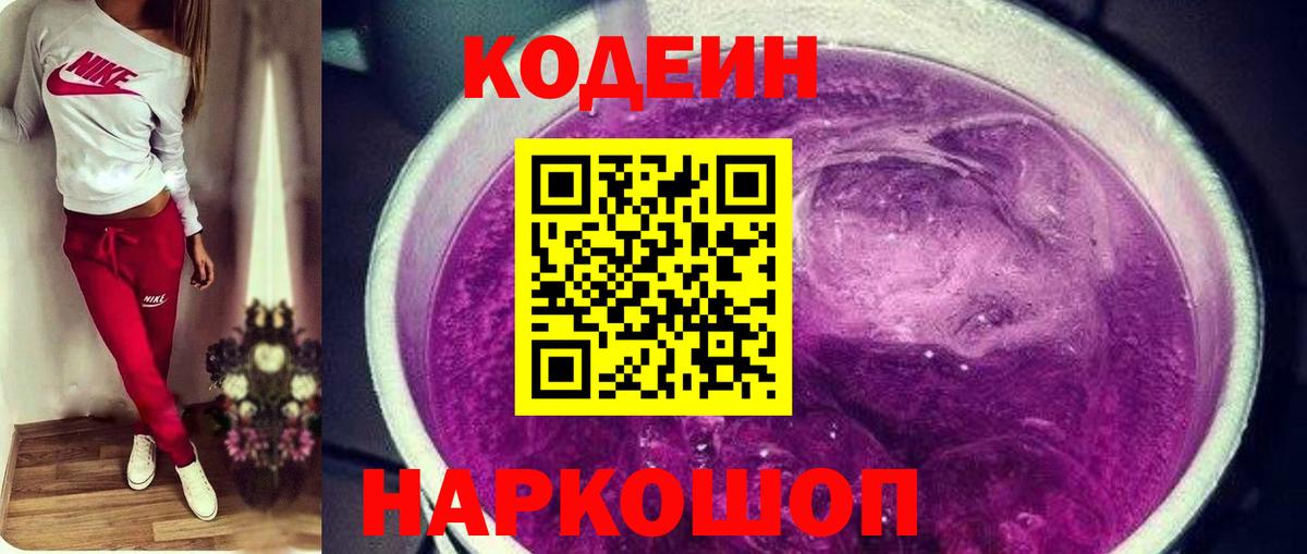 Кодеиновый сироп Lean Purple Drank Димитровград